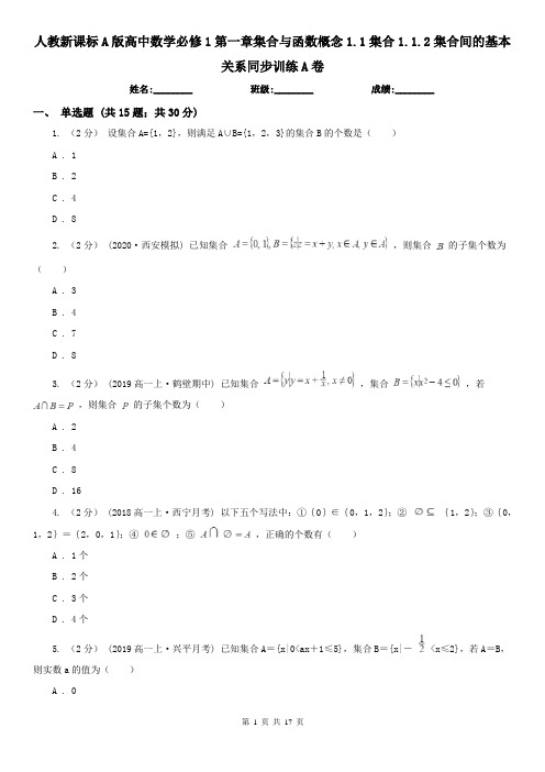 人教新课标A版高中数学必修1第一章集合与函数概念1.1集合1.1.2集合间的基本关系同步训练A卷