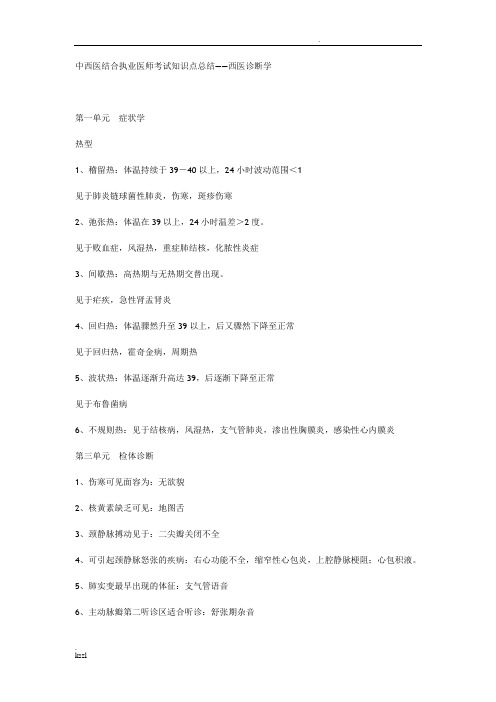 中西医结合执业医师考试知识点总西医诊断学