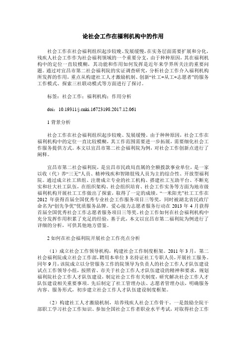 论社会工作在福利机构中的作用_0