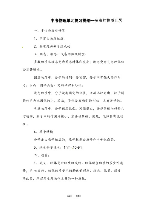 中考物理单元复习提纲-多彩的物质世界