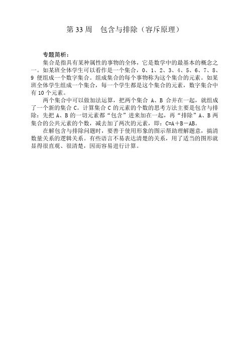 五年级奥数分册第33周  包含与排除【优质】