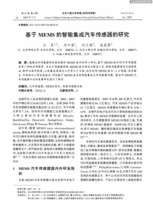 基于MEMS的智能集成汽车传感器的研究