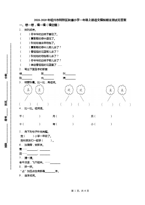 2018-2019年绍兴市柯桥区秋瑾小学一年级上册语文模拟期末测试无答案