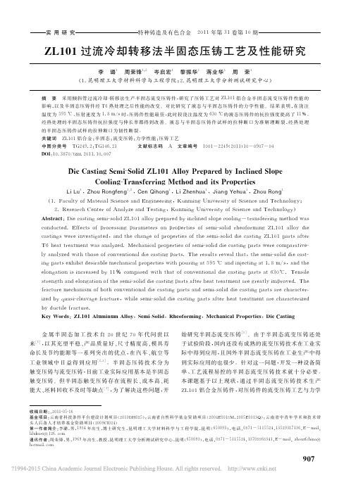 ZL101过流冷却转移法半固态压铸工艺及性能研究