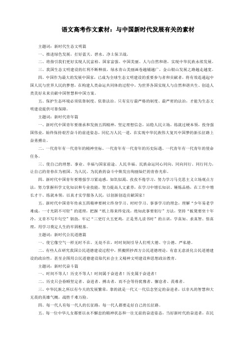 语文高考作文素材：与中国新时代发展有关的素材