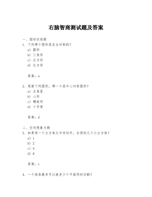 右脑智商测试题及答案