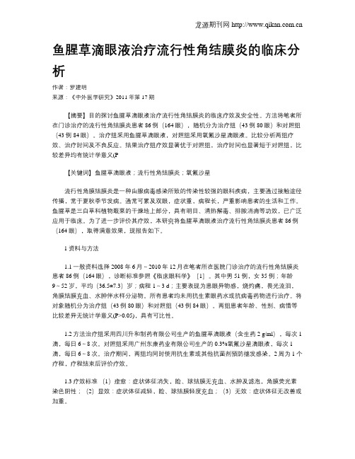 鱼腥草滴眼液治疗流行性角结膜炎的临床分析