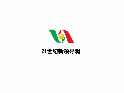 张锦贵-21世纪新领导观