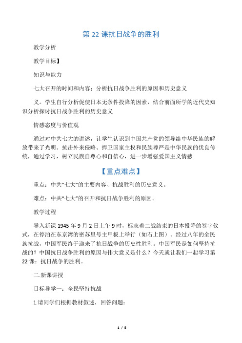 (部编)人教版初中八年级历史上册《 第22课 抗日战争的胜利》 赛课教案_0