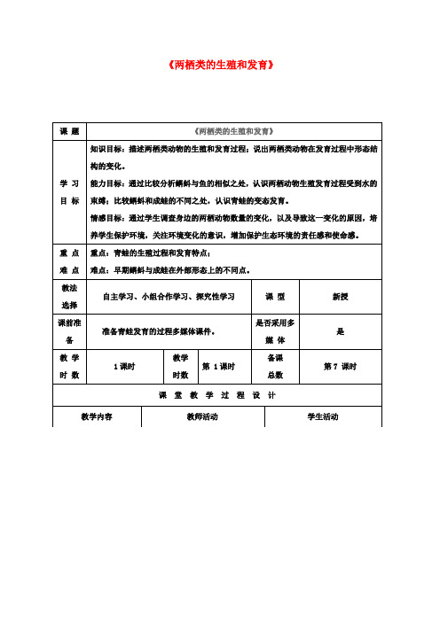 八年级生物下册21.4两栖类的生殖与发育教案(新版)苏教版
