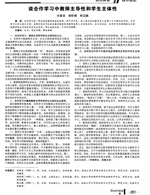 谈合作学习中教师主导性和学生主体性