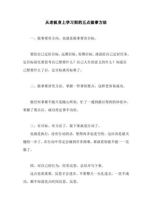 从老板身上学习到的五点做事方法