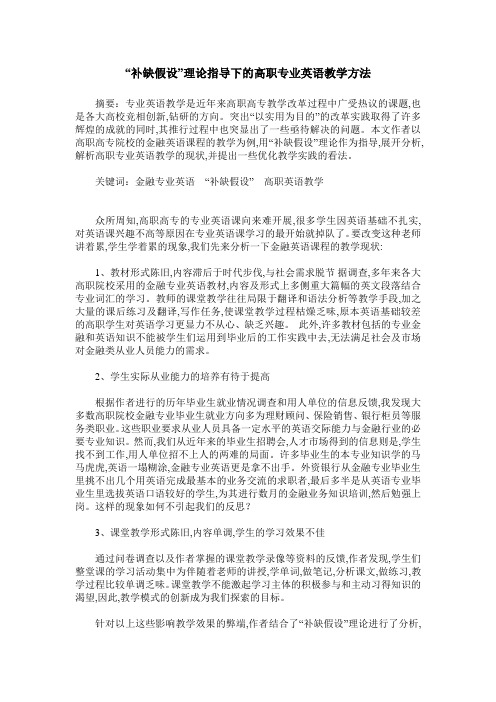 “补缺假设”理论指导下的高职专业英语教学方法