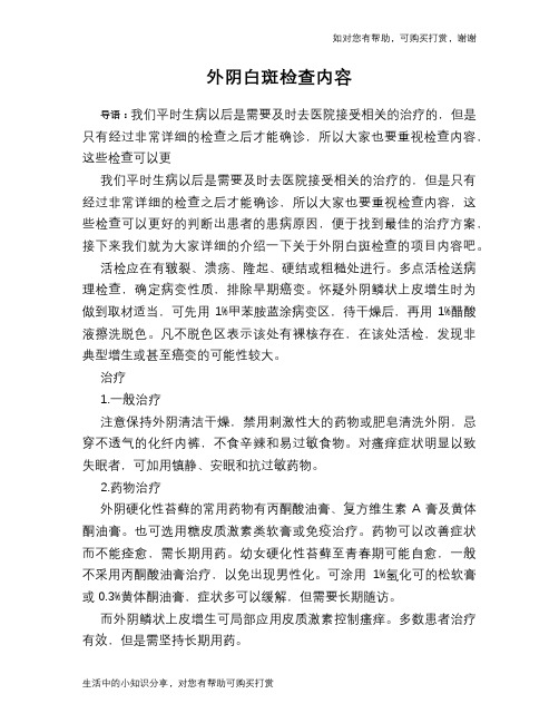 外阴白斑检查内容