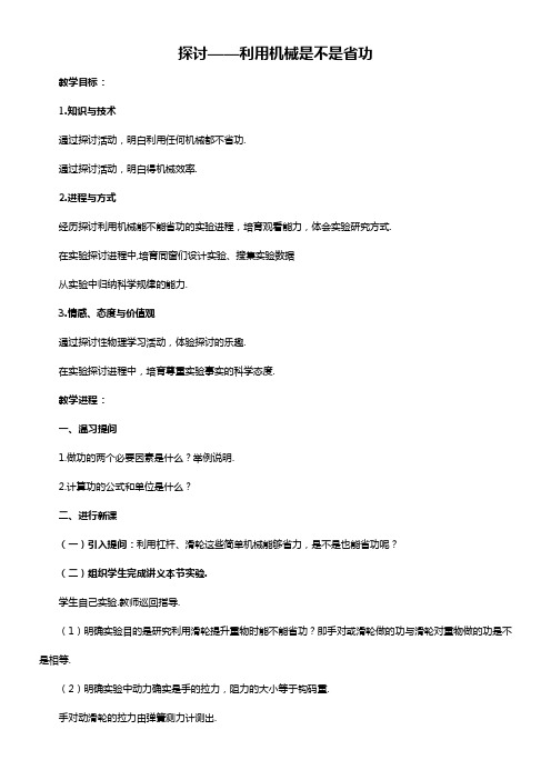 初二物理北师大版八年级下册教案95探讨——利用机械是