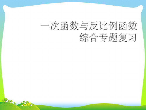 新北师大版九年级数学上册《一次函数与反比例函数》公开课课件.ppt