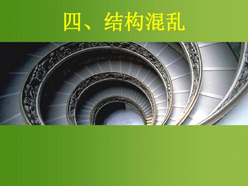 病句之结构混乱