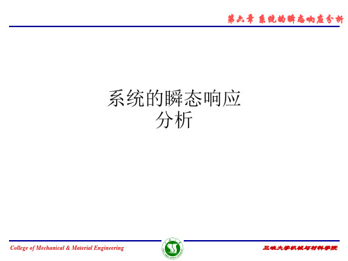系统的瞬态响应分析
