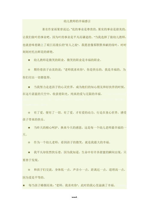 幼儿教师的幸福感言[精选.]