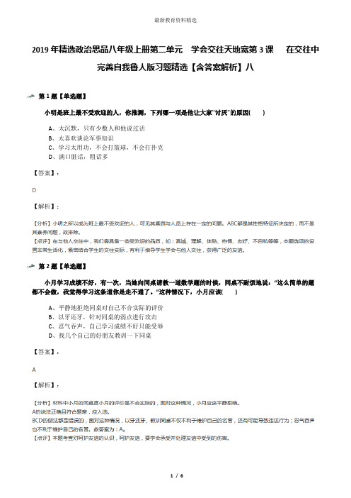 2019年精选政治思品八年级上册第二单元  学会交往天地宽第3课   在交往中完善自我鲁人版习题精选【含答案解