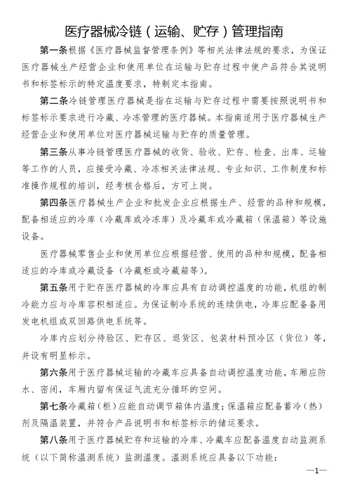 医疗器械冷链(运输、贮存)管理指南