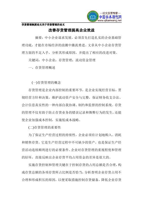 存货管理制度论文关于存货管理的论文