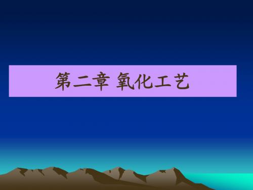 第二章氧化工艺5