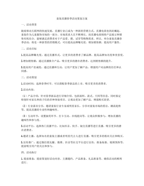 童装直播春季活动策划方案