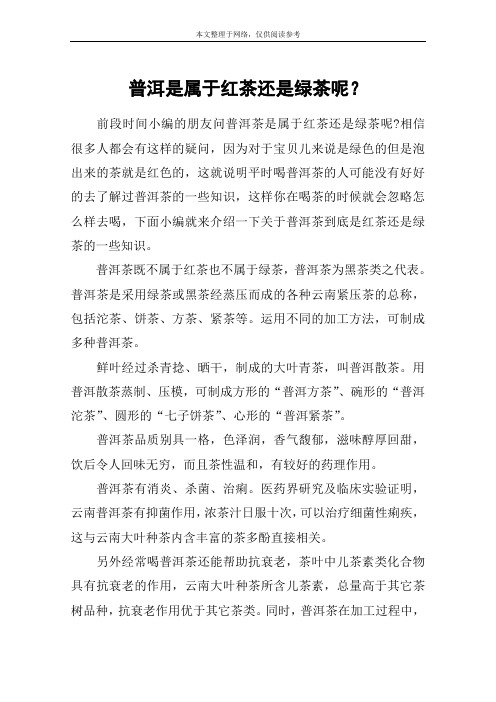 普洱是属于红茶还是绿茶呢？
