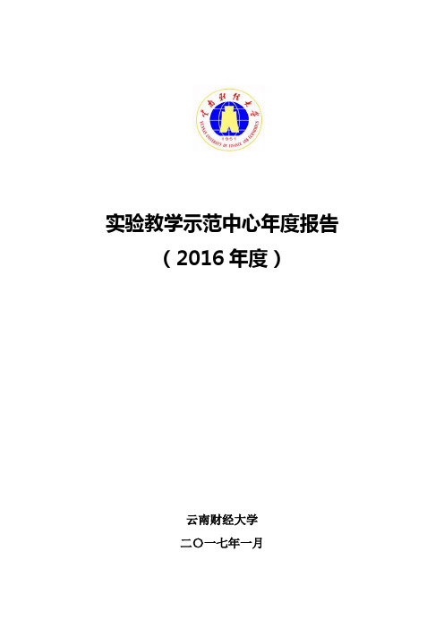 实验教学示范中心年度报告