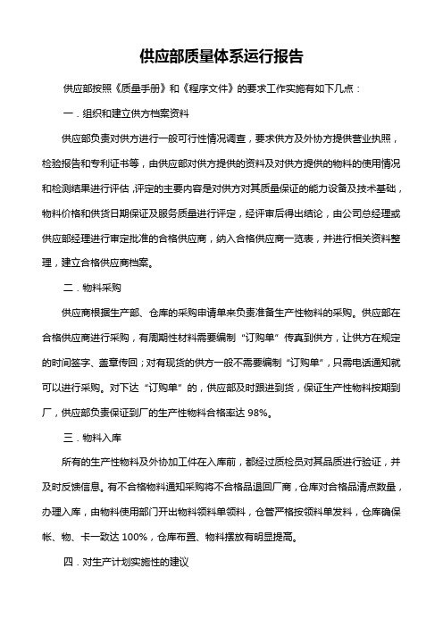 物控＼采购部质量体系运行报告