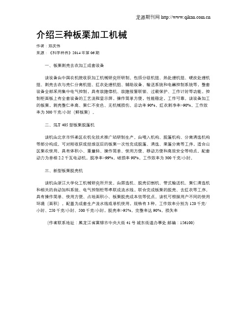 介绍三种板栗加工机械