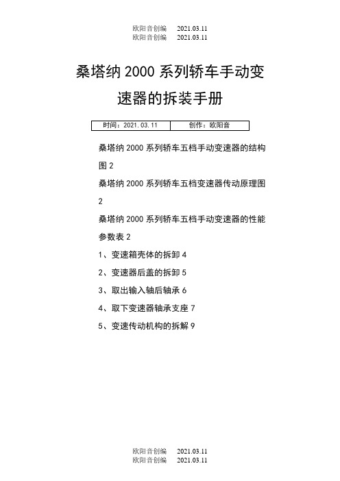 桑塔纳系列轿车手动变速器的拆装手册之欧阳音创编