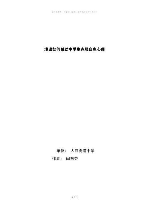 浅谈如何帮助中学生克服自卑心理