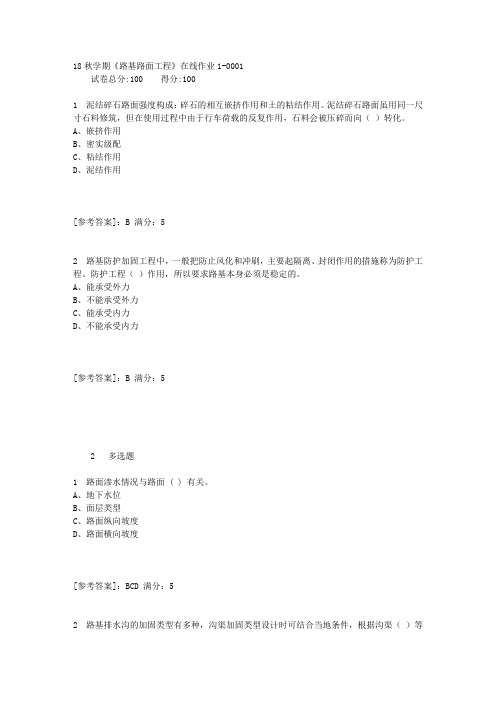 东大18秋学期《路基路面工程》在线作业1答案