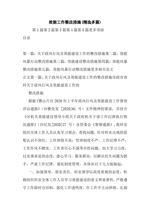 最新整理效能工作整改措施(精选多篇)