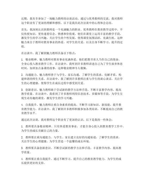 魅力教师访谈心得体会总结