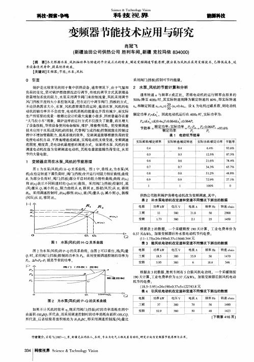 变频器节能技术应用与研究
