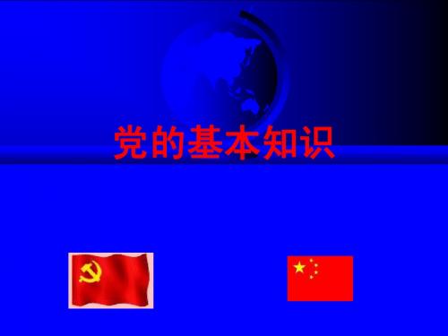 党的基本知识讲座2010.10.10