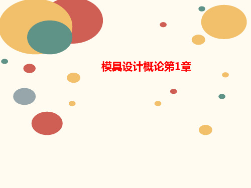 模具设计讲义概论第1章