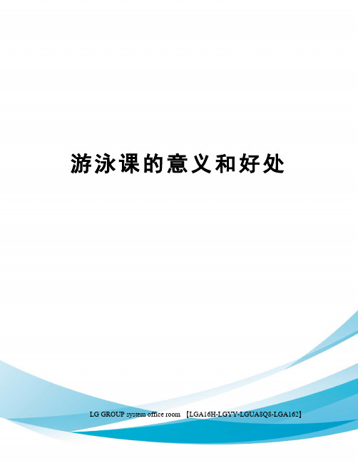 游泳课的意义和好处