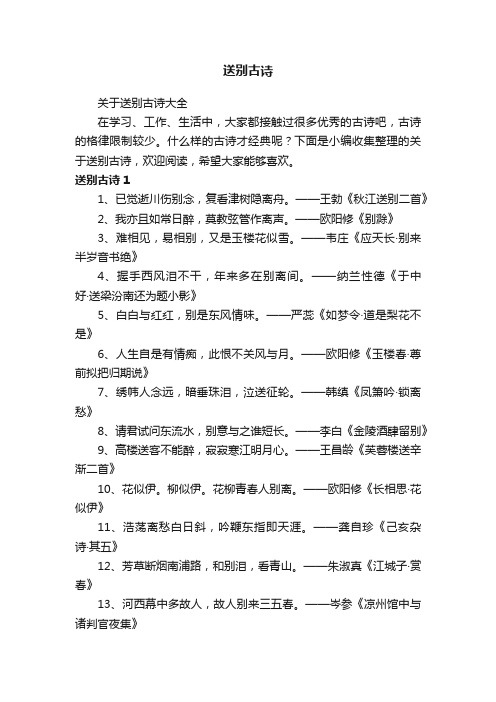 关于送别古诗大全