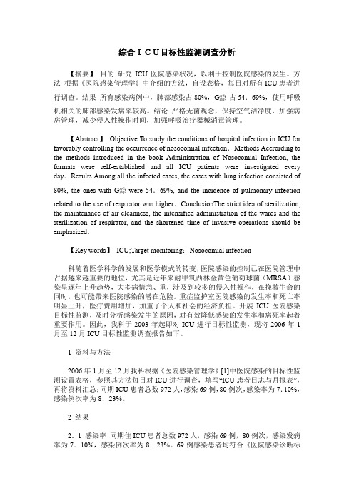综合ICU目标性监测调查分析