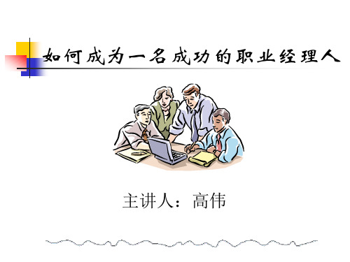 职业经理人训练课程高伟