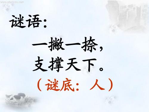 苏教版一年级上1人有两个宝资料