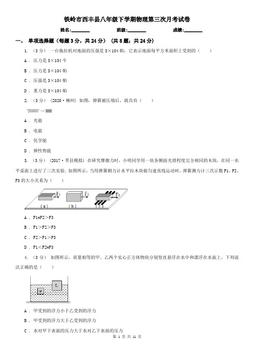 铁岭市西丰县八年级下学期物理第三次月考试卷