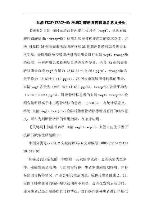 血清VEGF-TRACP-5b检测对肺癌骨转移患者意义论文