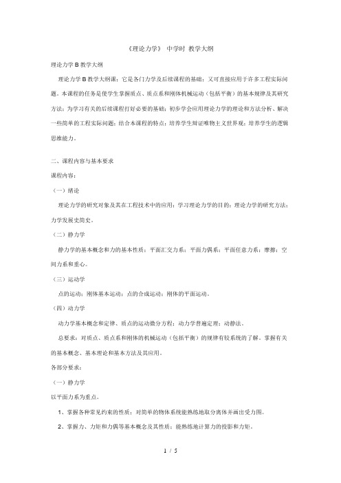 理论力学B教学大纲