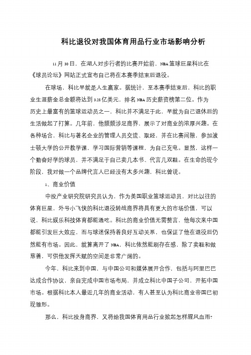 科比退役对我国体育用品行业市场影响分析