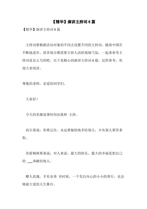 2021年【精华】演讲主持词6篇